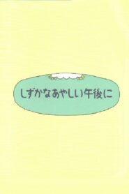 Shizuka na ayashii gogo ni 1997 one on netflix