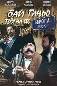 Bai Ganyo on His Way to Europe 1991 one on netflix