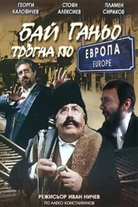 Bai Ganyo on His Way to Europe 1991 one on netflix