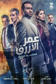 Omar Al Azrak 2017 one on netflix