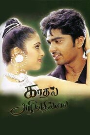 Kadhal Azhivathillai 2002 one on netflix