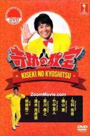 Miracle classroom 2014 one on netflix