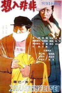 想入非非 1990 one on netflix
