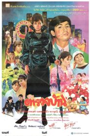 Local Police Force 1985 one on netflix
