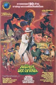 Katanyu Prakasit 1983 one on netflix