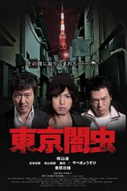 東京闇虫 2013 one on netflix