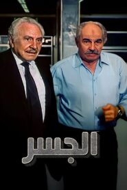 الجسر 1997 one on netflix