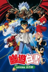 Yu Yu Hakusho: The Movie – Poltergeist Report 1994 one on netflix
