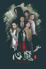 心魔 2020 one on netflix