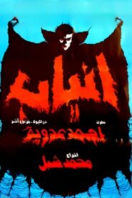 Fangs 1981 one on netflix