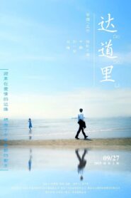 达道里 2019 one on netflix