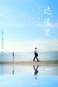 达道里 2019 one on netflix
