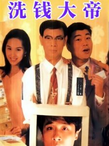 先洗未來錢 1994 one on netflix