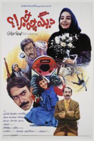 Digeh Che Khabar!? 1992 one on netflix