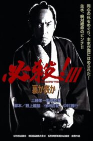 Sure Death! 3 1986 one on netflix