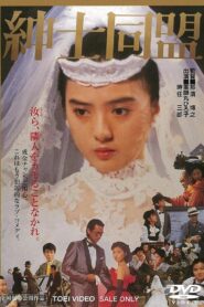 The Gentlemen’s Alliance 1986 one on netflix