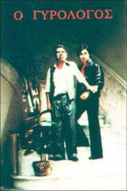 Ο γυρολόγος 1980 one on netflix