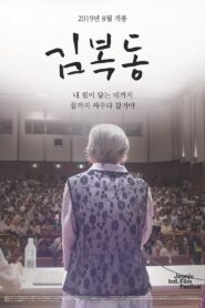 My name is KIM Bok-dong 2019 one on netflix