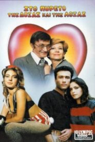 Στον πυρετό της δόξας και της λόξας 1986 one on netflix