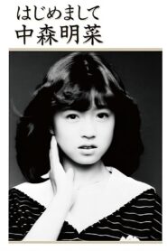 Hajimemashite Nakamori Akina 1985 one on netflix