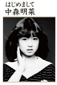 Hajimemashite Nakamori Akina 1985 one on netflix