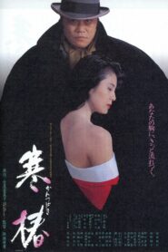 Midwinter Camellia 1992 one on netflix