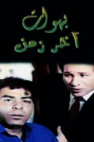 بهوات آخر زمن 1996 one on netflix