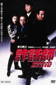 Sting 1997 one on netflix