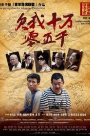 欠我十万零五千 2009 one on netflix