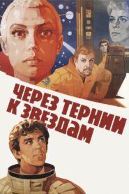 To the Stars by Hard Ways 1981 one on netflix