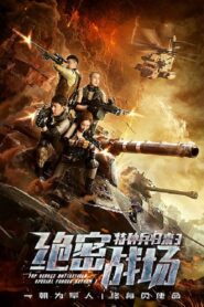 Top Secret Battlefield: Special Forces Return 3 2018 one on netflix