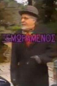 O xemoramenos 1987 one on netflix