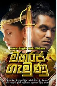 Maharaja Gemunu 2015 one on netflix