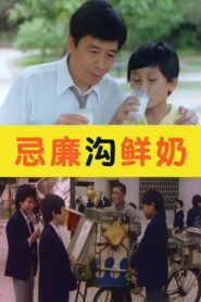 Cream Soda & Milk 1981 one on netflix
