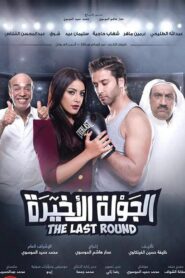 Al Jawla Al Akheera 2017 one on netflix