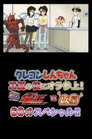 Crayon Shin-chan Midsummer Night: I Have Arrived! The Storm is Called Den-O vs. Shin-O! 60 Minute Special!! 2007 one on netflix