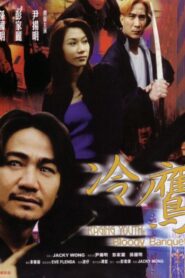 Raging Youth: Bloody Banquet 1999 one on netflix