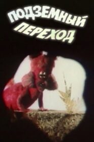 Underground Crossing 1984 one on netflix