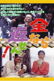 I Can’t Pay Back 1994 one on netflix