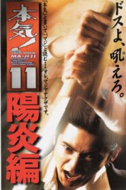 Maji! 11: Heat Wave 1999 one on netflix
