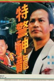 Urban Cop 1994 one on netflix