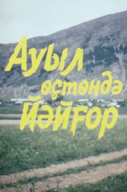 Ауыл өҫтөндә йәйғор 2001 one on netflix