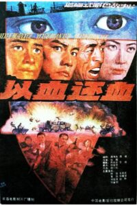 以血还血 1991 one on netflix