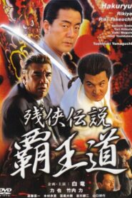 残侠伝説 覇王道 2002 one on netflix