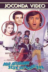 An Unlikely Cruise 1986 one on netflix