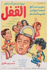 The Lock 1982 one on netflix
