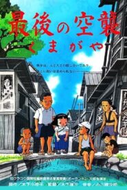 The Last Air Raid Kumagaya 1993 one on netflix