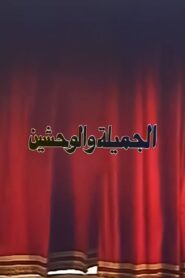 الجميلة والوحشين 1996 one on netflix