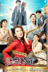 Renai Kentei 2012 one on netflix
