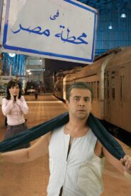 At Cairo’s Railway Station 2006 one on netflix